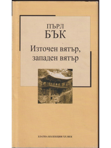 Източен вятър, западен вятър