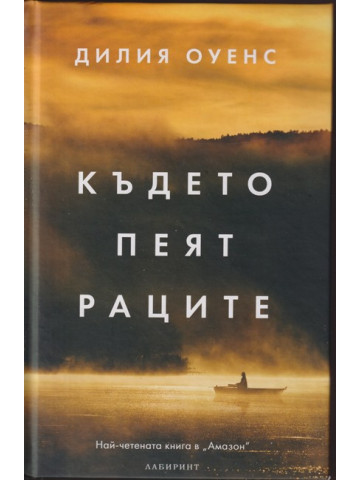 Където пеят раците