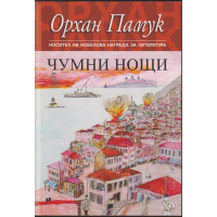 Чумни нощи Чумни нощи