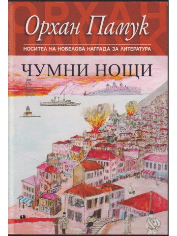 Чумни нощи Чумни нощи