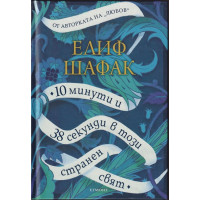 10 минути и 38 секунди в този странен свят 10 минути и 38 секунди в този странен свят