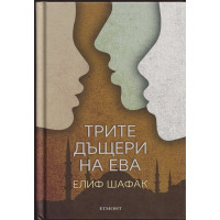 Трите дъщери на Ева Трите дъщери на Ева