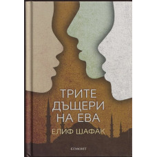 Трите дъщери на Ева Трите дъщери на Ева