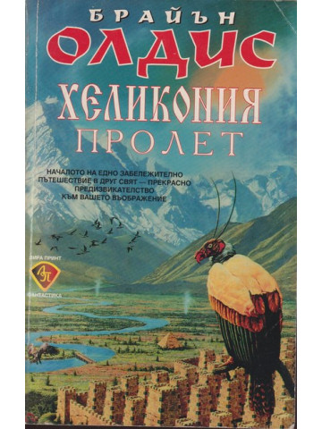 Хеликония. Том 1: Пролет Хеликония. Том 1: Пролет