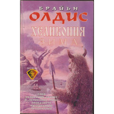 Хеликония: Зима