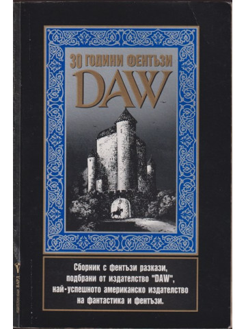 30 години фентъзи 