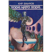 Хора като хора Хора като хора