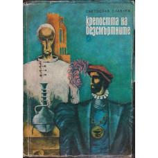 Крепостта на безсмъртните Крепостта на безсмъртните