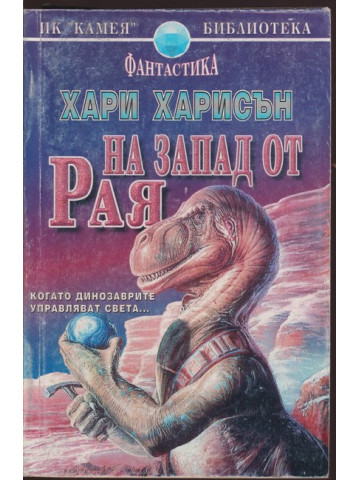 На запад от рая На запад от рая