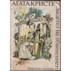 Свидетел на обвинението Свидетел на обвинението