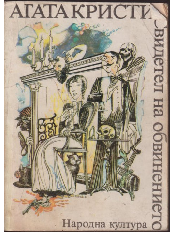 Свидетел на обвинението Свидетел на обвинението