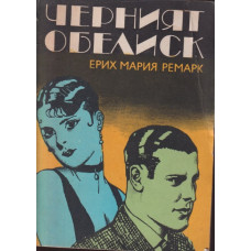 Черният обелиск Черният обелиск