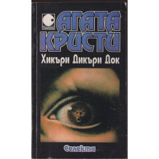 Хикъри Дикъри Док Хикъри Дикъри Док