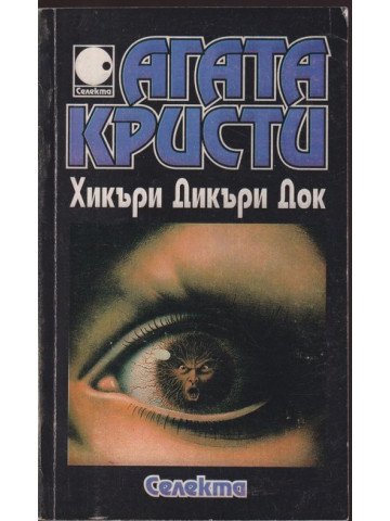 Хикъри Дикъри Док Хикъри Дикъри Док