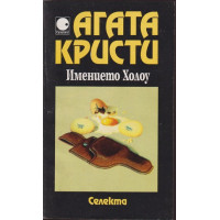 Имението Холоу Имението Холоу