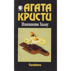 Имението Холоу Имението Холоу