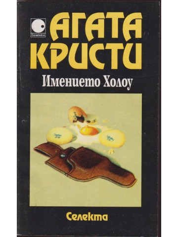 Имението Холоу Имението Холоу