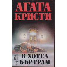 В хотел Бъртрам В хотел Бъртрам