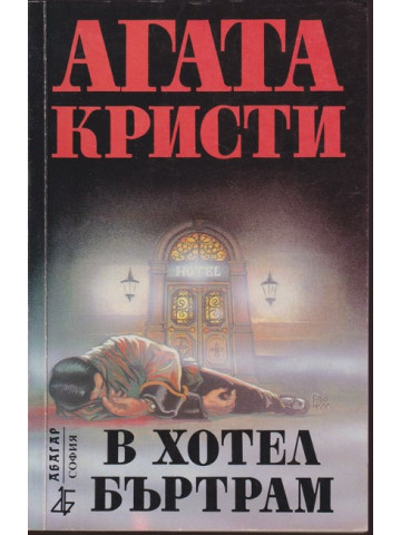 В хотел Бъртрам