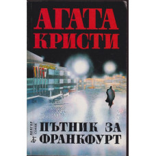 Пътник за Франкфурт Пътник за Франкфурт