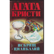 Искрящ цианкалий Искрящ цианкалий