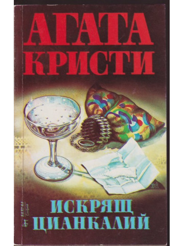 Искрящ цианкалий Искрящ цианкалий