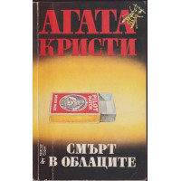 Смърт в облаците Смърт в облаците