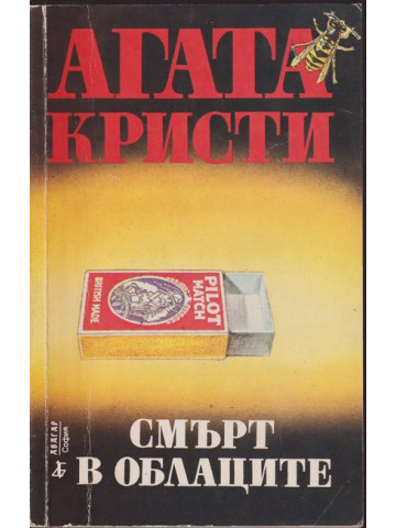 Смърт в облаците