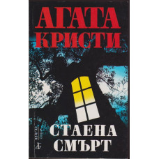 Стаена смърт Стаена смърт
