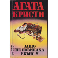 Защо не повикаха Евънс?