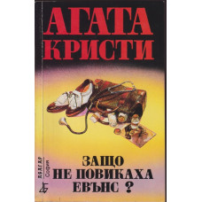 Защо не повикаха Евънс? Защо не повикаха Евънс?