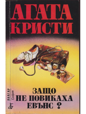 Защо не повикаха Евънс? Защо не повикаха Евънс?