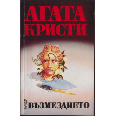 Възмездието Възмездието