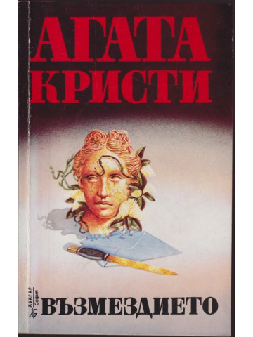 Възмездието Възмездието