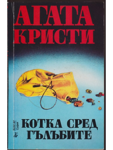 Котка сред гълъбите Котка сред гълъбите