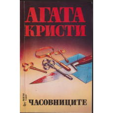 Часовниците Часовниците