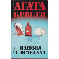 Илюзия с огледала Илюзия с огледала