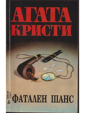 Фатален шанс Фатален шанс