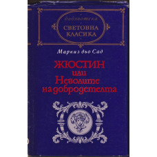 Жюстин, или Неволите на добродетелта Жюстин, или Неволите на добродетелта