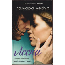 Контурите на сърцето. Книга 1: Лесна