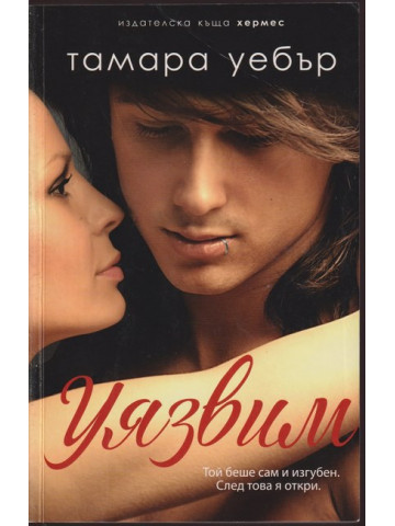 Уязвим. Книга 2: Контурите на сърцето