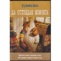 Да отгледаш момчета Да отгледаш момчета