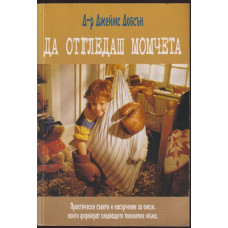 Да отгледаш момчета Да отгледаш момчета