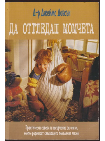 Да отгледаш момчета Да отгледаш момчета