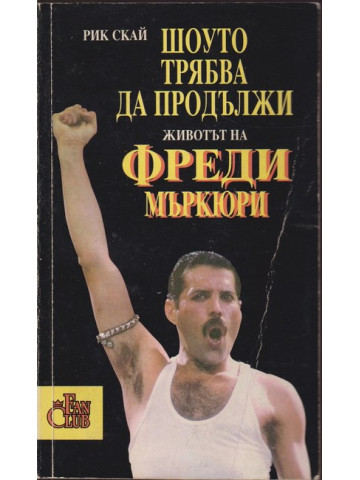 Шоуто трябва да продължи Шоуто трябва да продължи