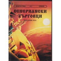 Венериански търговци Венериански търговци