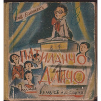 Патиланчо Данчо Патиланчо Данчо