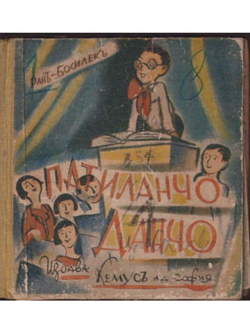 Патиланчо Данчо Патиланчо Данчо