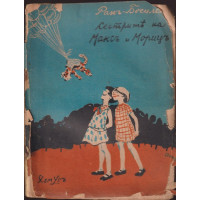 Сестрите на Максъ и Морицъ Сестрите на Максъ и Морицъ