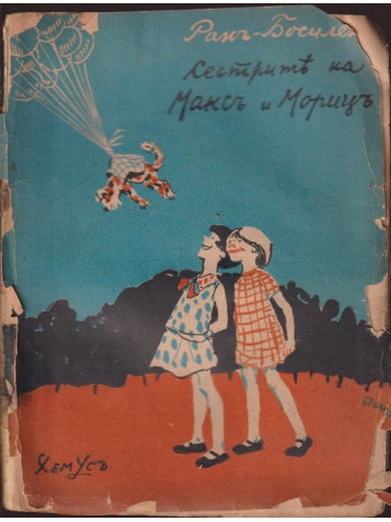 Сестрите на Максъ и Морицъ Сестрите на Максъ и Морицъ